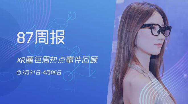 XR周报：雷神科技发布AI眼镜；机械战警VR游戏因未获授权被暂停(图1)