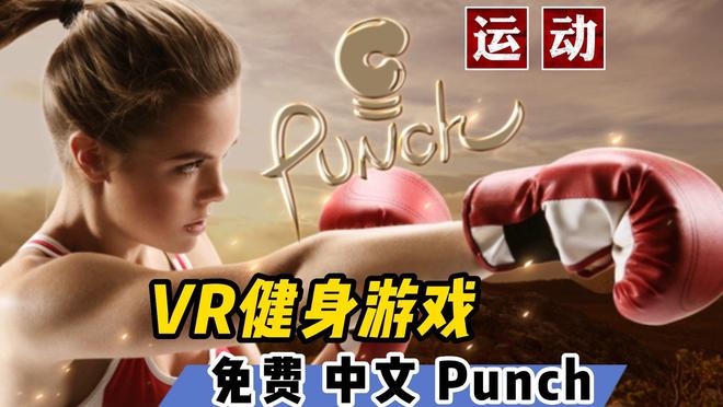 【VR玩乐】国产主打VR健身的免费游戏Punch上手体验(图1)