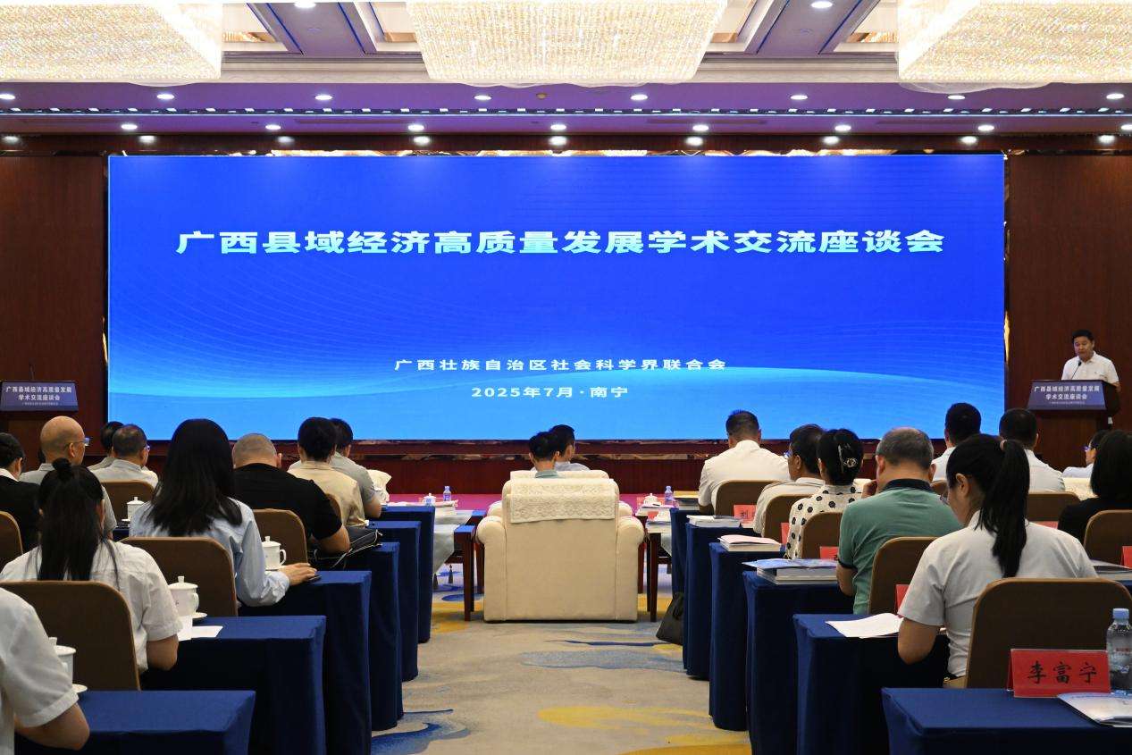 专家学者纵论广西县域经济高质量发展