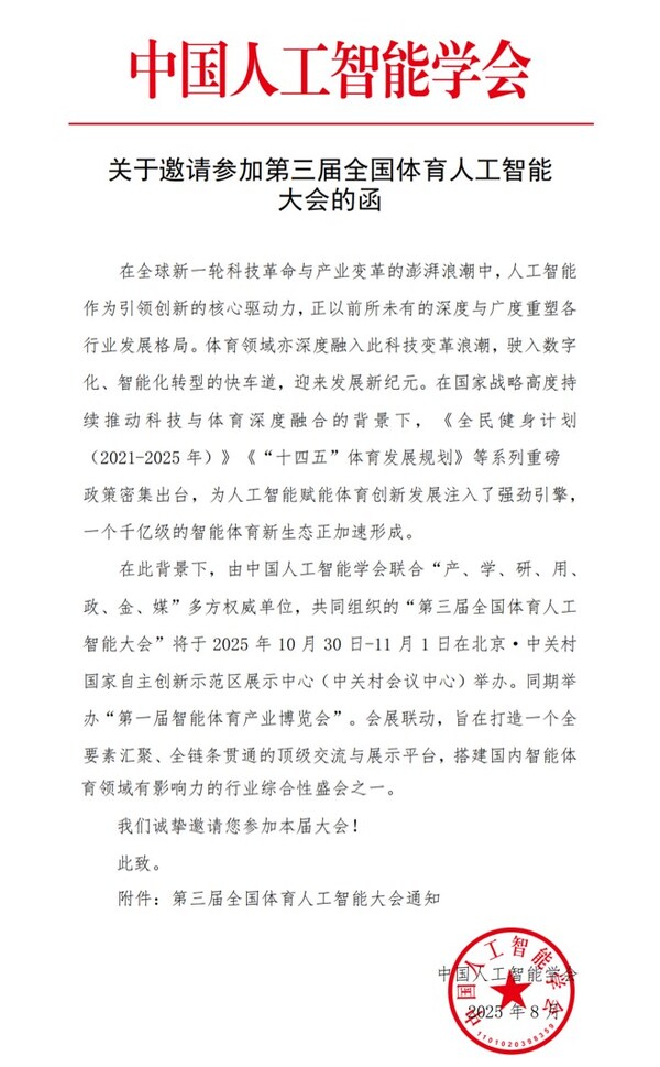 人工智能引领体育未来：第三届全国体育人工智能大会将于10月底在京启幕(图2)