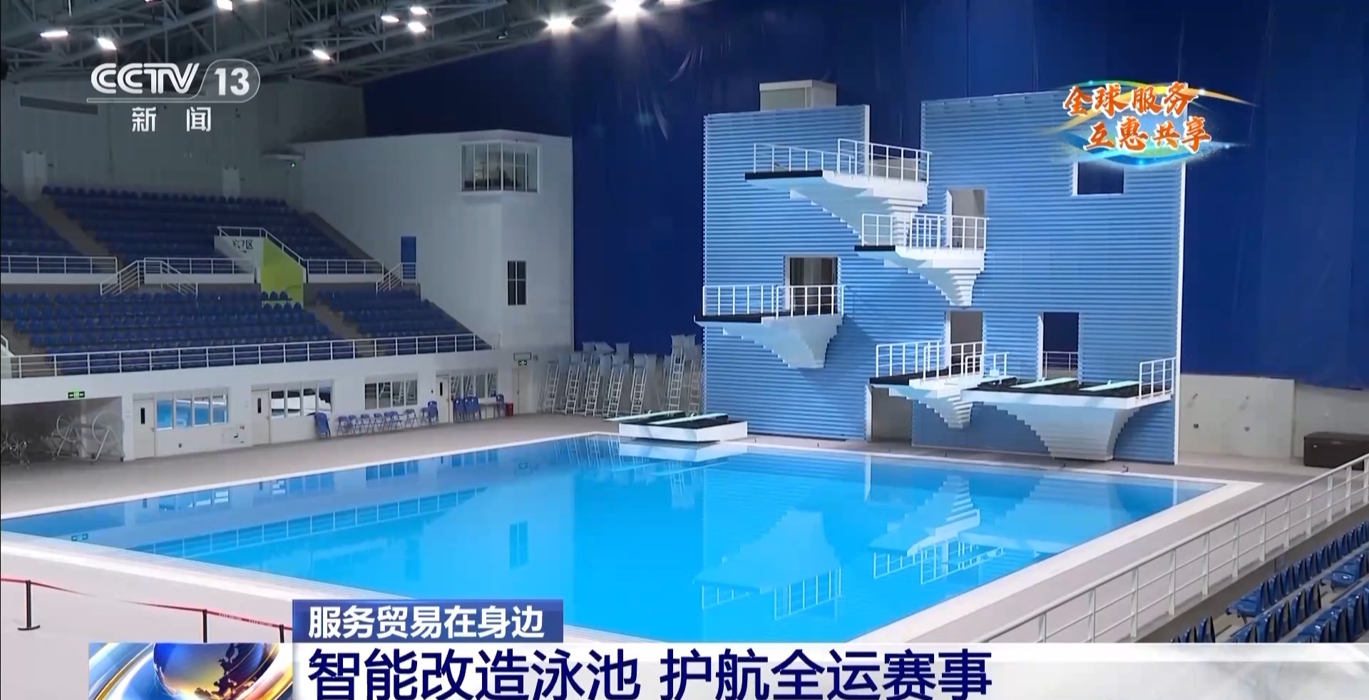 服贸会“明星展品”投用全运会 还有这些体育新科技